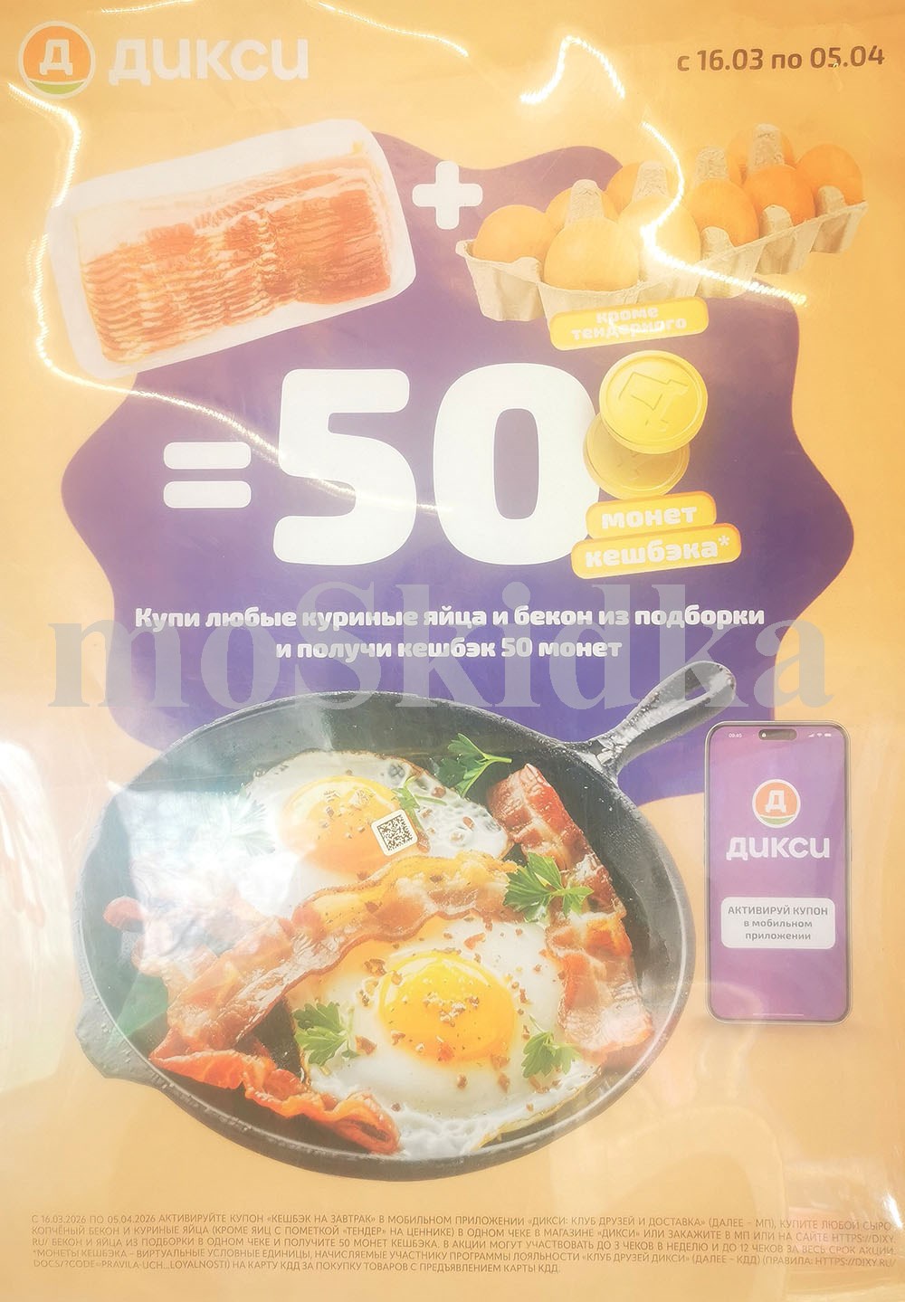 купи любые куриные яйци и бекон из подборки и получи кешбэк 50 монет Dixy апрель 2026